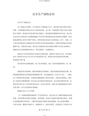 安全生产演练总结
