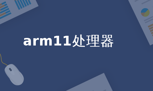 arm11处理器