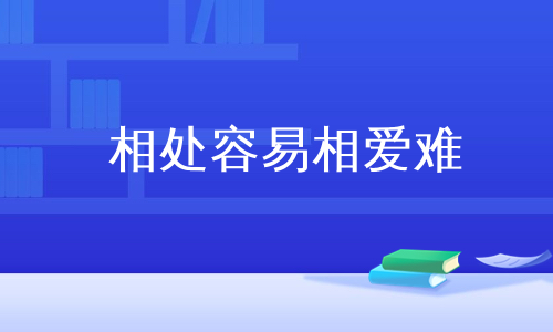 相处容易相爱难