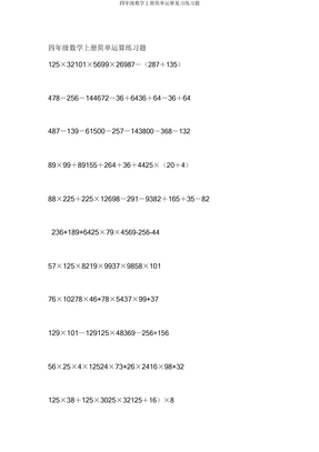 四年级数学上册简便运算练习题