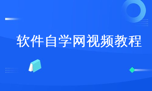 软件自学网视频教程