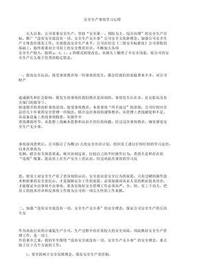 安全生产事故学习心得