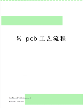 转 pcb工艺流程