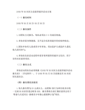 社区公益慈善徒步活动方案