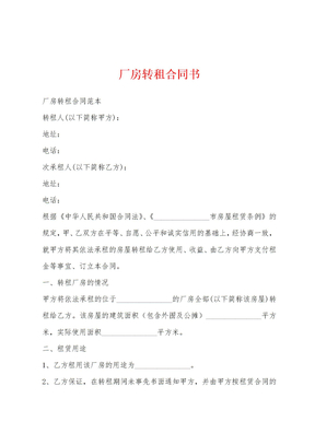 厂房转租合同书