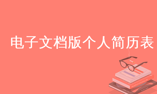 电子文档版个人简历表