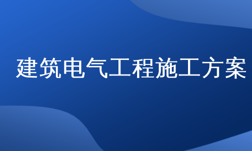 建筑电气工程施工方案