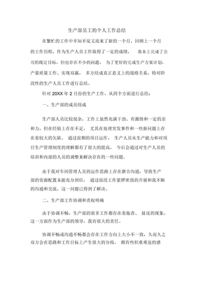 生产部员工的个人的工作总结计划