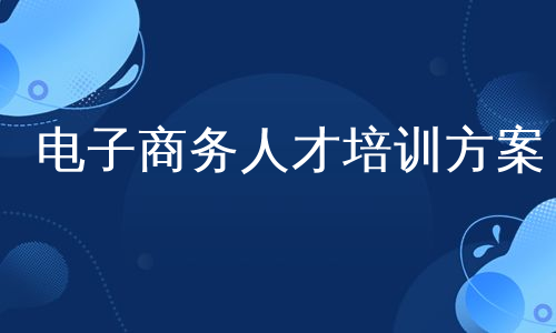 电子商务人才培训方案