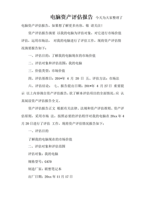 电脑资产评估报告