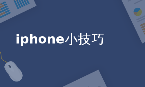 iphone小技巧