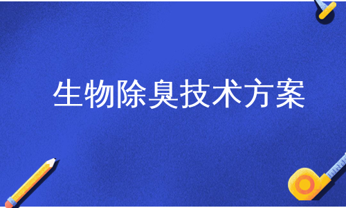 生物除臭技术方案