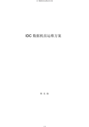 IDC数据机房运维方案