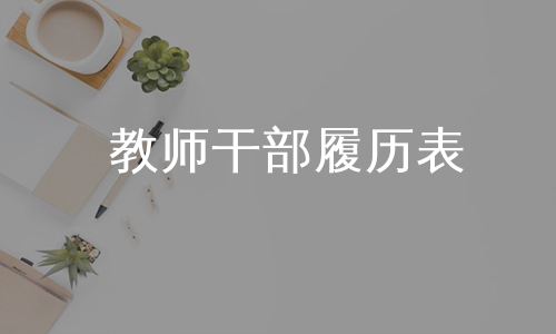 教师干部履历表