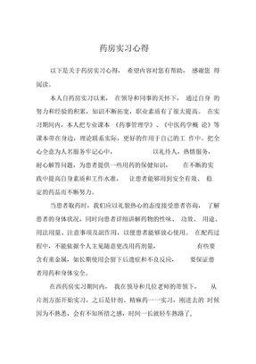 药房实习心得