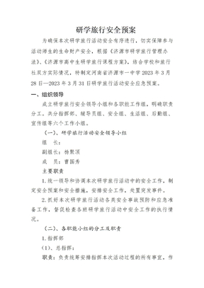 研学旅行安全预案
