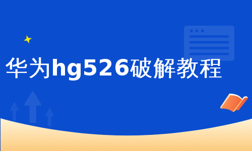 华为hg526破解教程