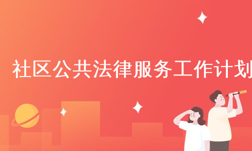 社区公共法律服务工作计划
