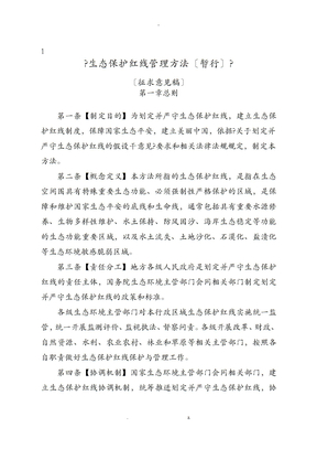 生态保护红线管理办法