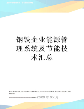 最新钢铁企业能源管理系统及节能技术汇总