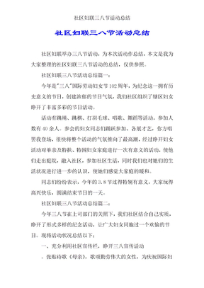 社区妇联三八节活动总结