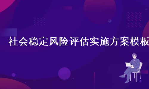 社会稳定风险评估实施方案模板