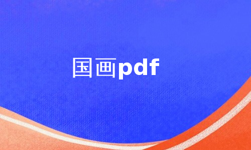 国画pdf