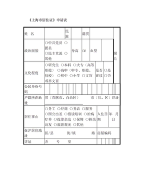 上海市居住证申请表
