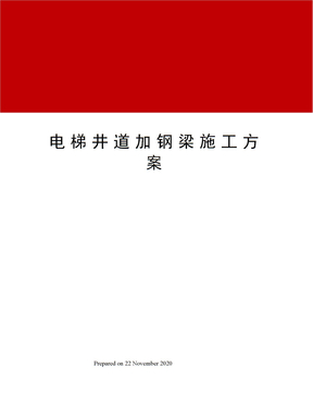 电梯井道加钢梁施工方案