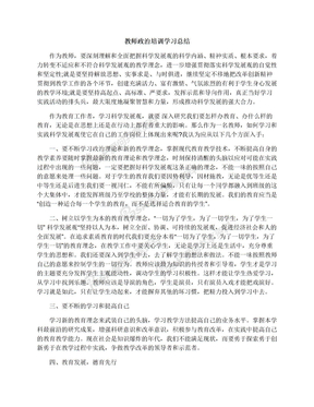 教师政治培训学习总结