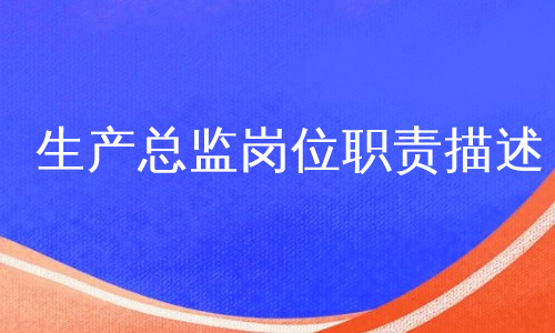 生产总监岗位职责描述