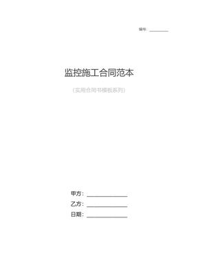 监控施工合同范本