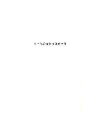 生产部管理制度体系文件