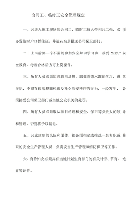 合同工、临时工安全管理规定