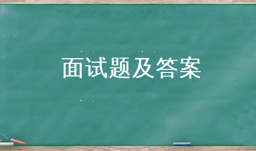 面试题及答案