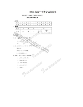 2009北京中考数学试卷答案