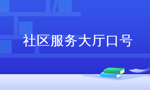 社区服务大厅口号