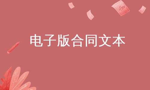 电子版合同文本