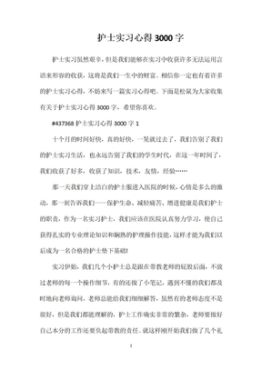 护士实习心得3000字