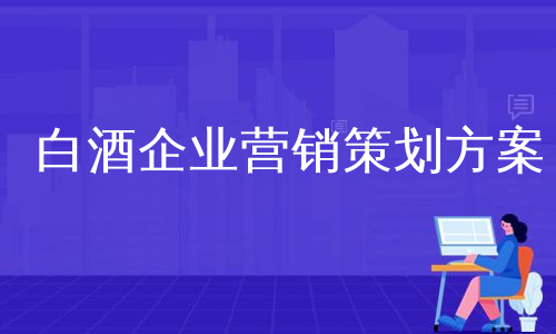 白酒企业营销策划方案