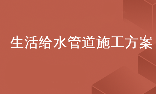 生活给水管道施工方案