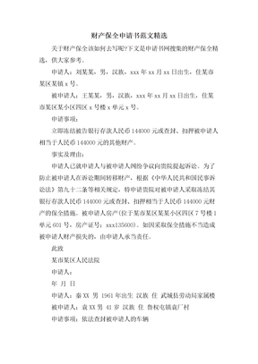 财产保全申请书范文