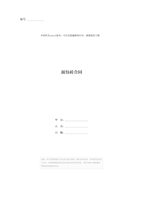 面包砖合同