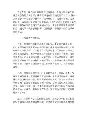 参加小学科学学科观摩研讨课心得体会