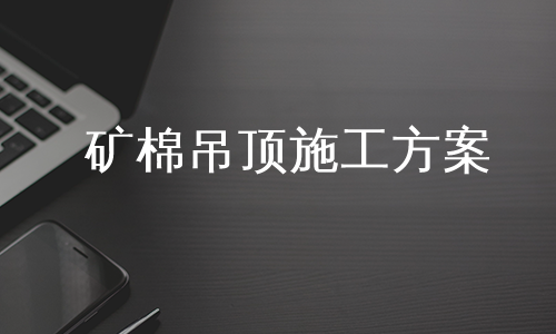 矿棉吊顶施工方案