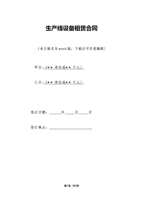 生产线设备租赁合同（标准版）