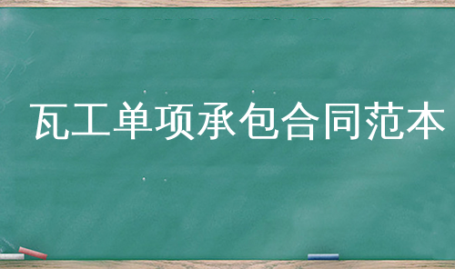 瓦工单项承包合同范本