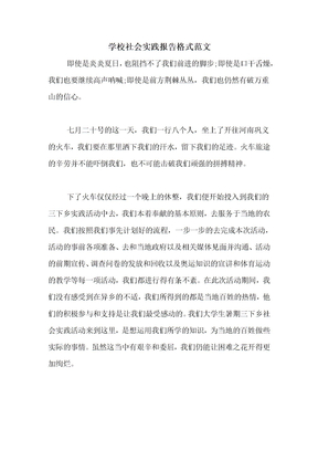 学校社会实践报告格式范文