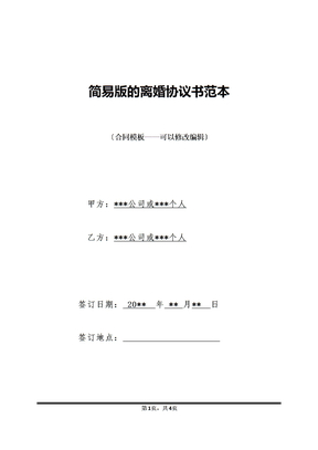 简易版的离婚协议书范本