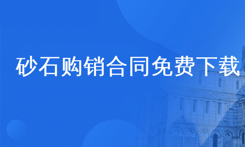 砂石购销合同免费下载